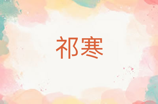 祁寒