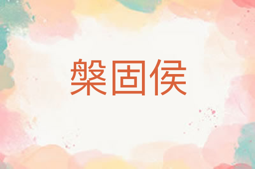 槃固侯