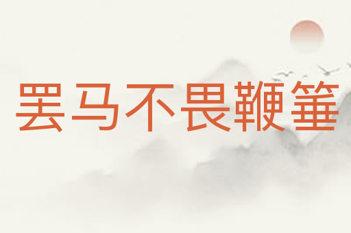 罢马不畏鞭箠