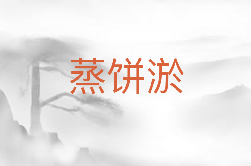 蒸饼淤
