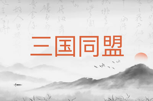 三国同盟