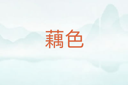 藕色