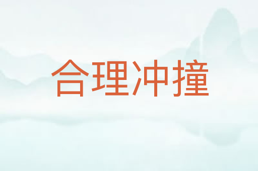 合理冲撞