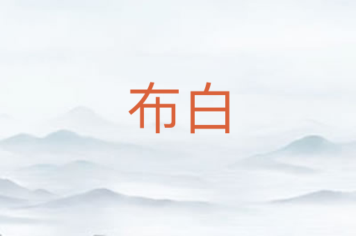 布白