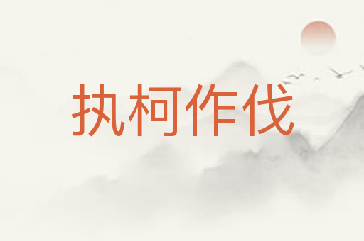 执柯作伐