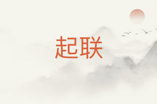 起联