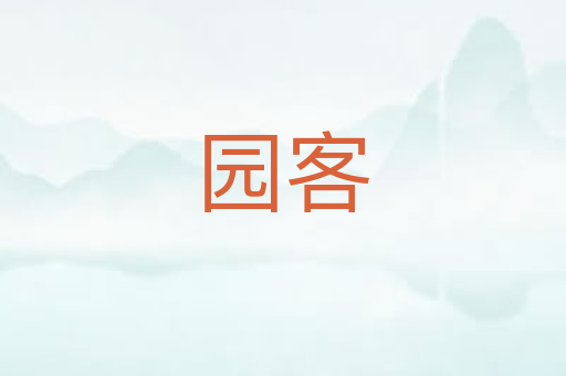 园客