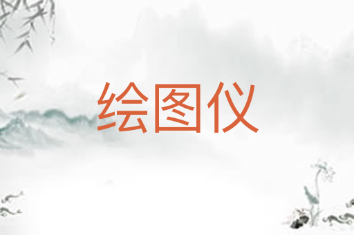 绘图仪