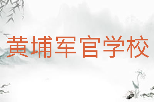 黄埔军官学校