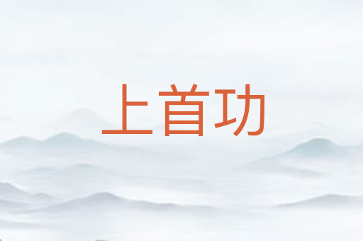 上首功