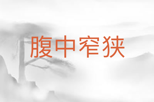 腹中窄狭