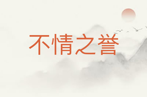 不情之誉