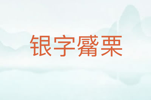 银字觱栗