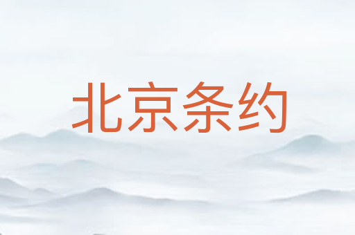 北京条约