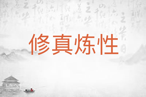 修真炼性