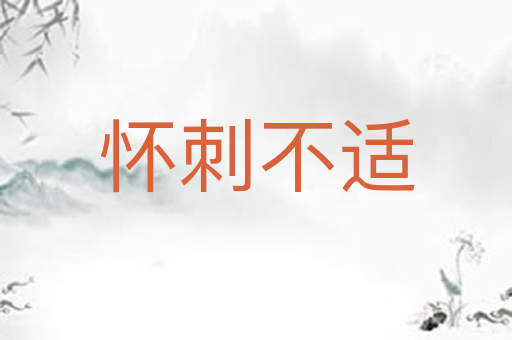 怀刺不适