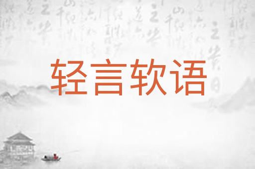 轻言软语