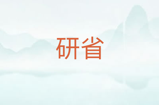 研省