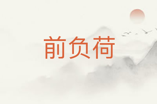 前负荷