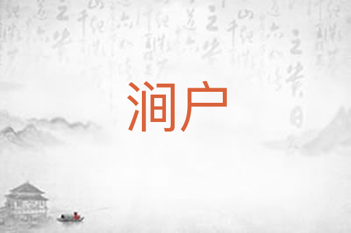 涧户