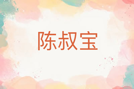 陈叔宝