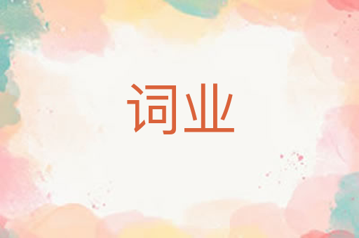 词业