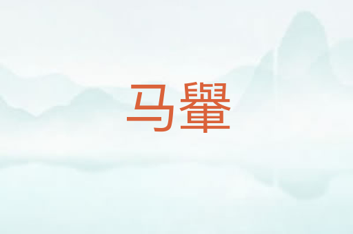 马轝