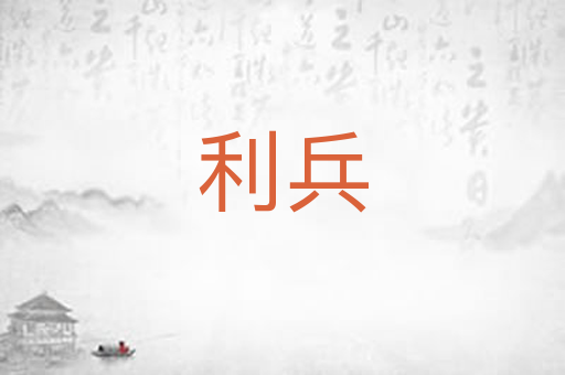 利兵
