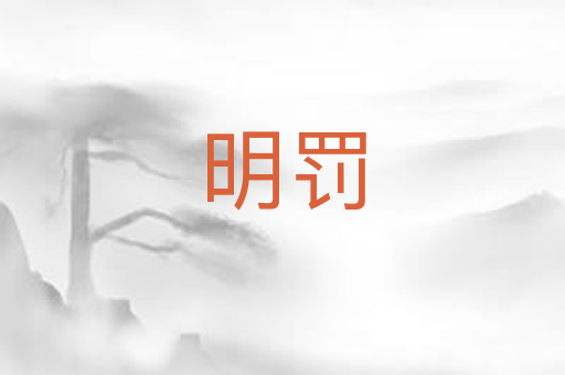 明罚