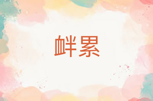 衅累