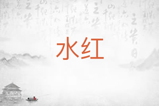 水红
