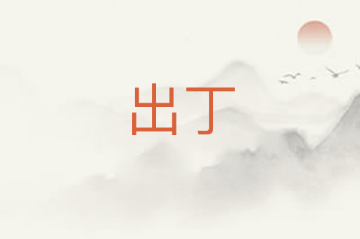 出丁