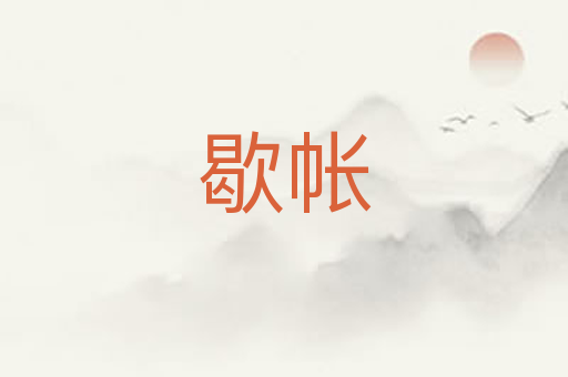 歇帐
