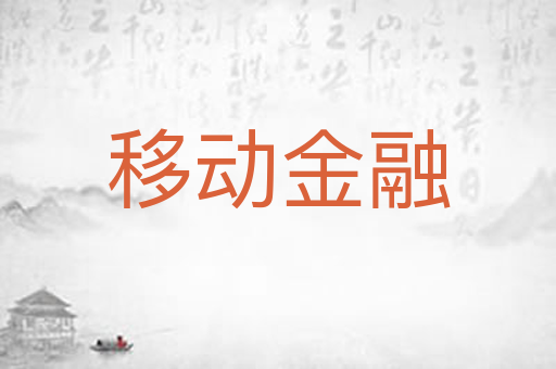 移动金融
