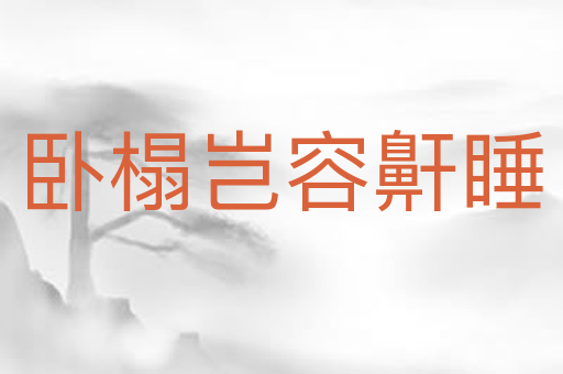 卧榻岂容鼾睡