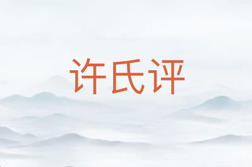 许氏评