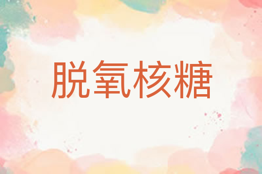 脱氧核糖