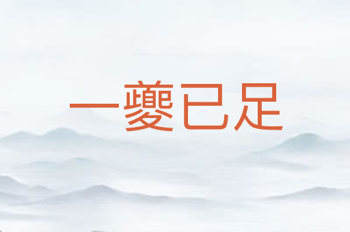 一夔已足