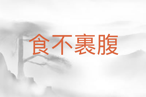 食不裹腹
