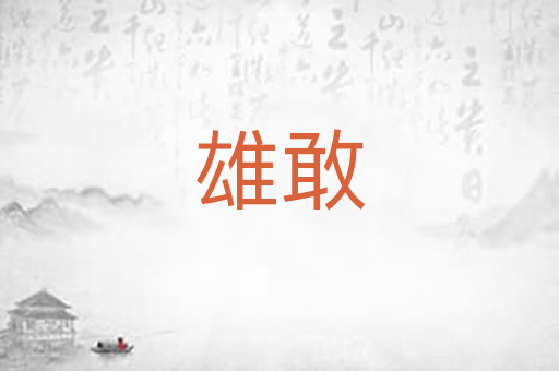 雄敢