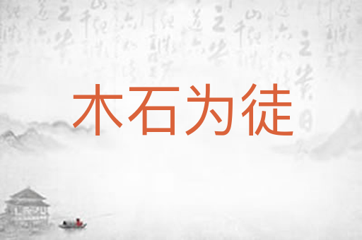 木石为徒