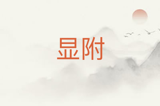 显附