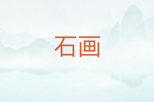 石画