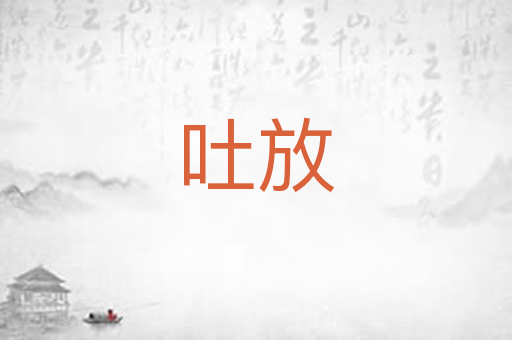 吐放