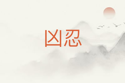凶忍