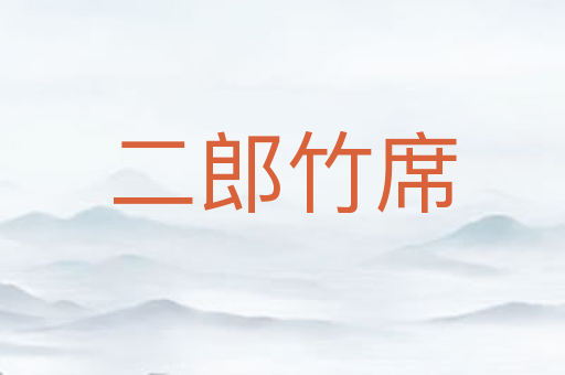 二郎竹席