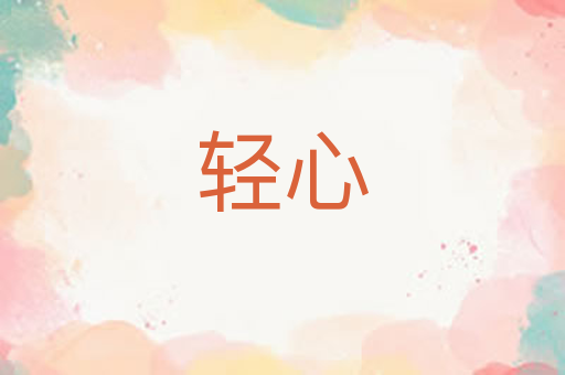 轻心