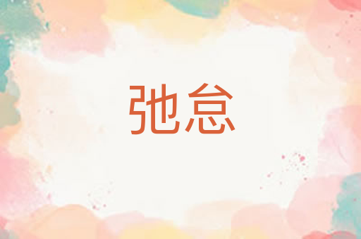 弛怠