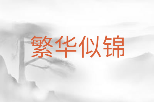 繁华似锦