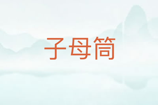 子母筒